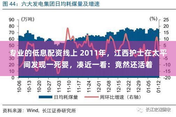 专业的低息配资线上 2011年，江西护士在太平间发现一死婴，凑近一看：竟然还活着