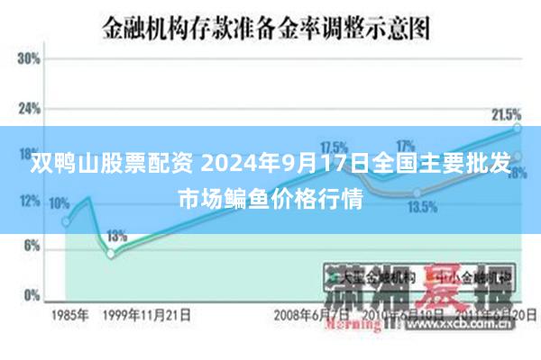 双鸭山股票配资 2024年9月17日全国主要批发市场鳊鱼价格行情