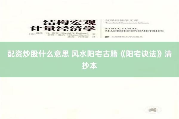 配资炒股什么意思 风水阳宅古籍《阳宅诀法》清抄本