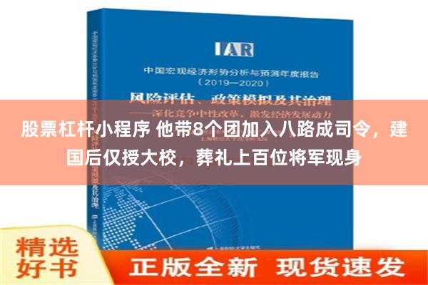 股票杠杆小程序 他带8个团加入八路成司令，建国后仅授大校，葬礼上百位将军现身