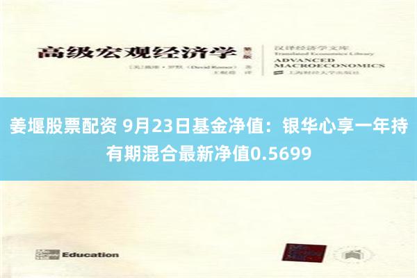 姜堰股票配资 9月23日基金净值：银华心享一年持有期混合最新净值0.5699