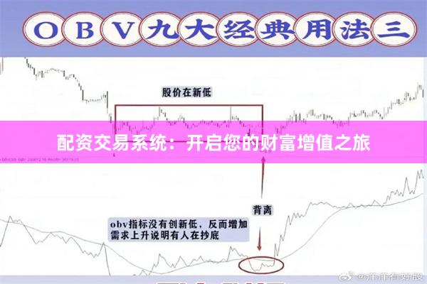 配资交易系统：开启您的财富增值之旅