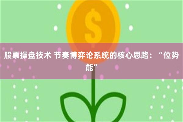 股票操盘技术 节奏博弈论系统的核心思路：“位势能”