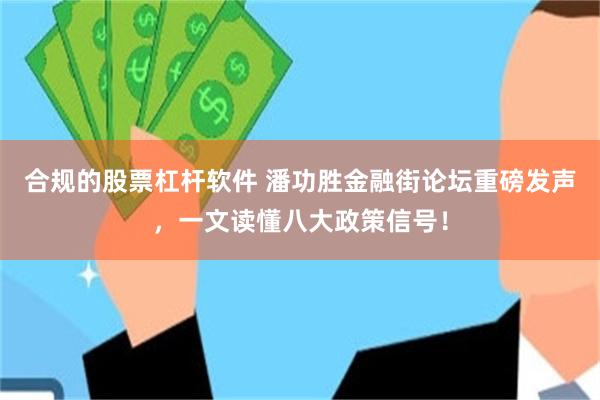 合规的股票杠杆软件 潘功胜金融街论坛重磅发声，一文读懂八大政策信号！