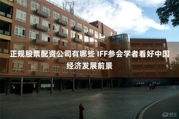 正规股票配资公司有哪些 IFF参会学者看好中国经济发展前景