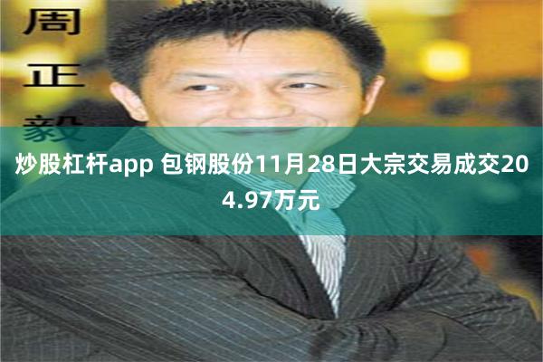 炒股杠杆app 包钢股份11月28日大宗交易成交204.97万元