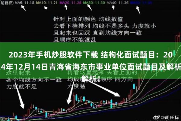 2023年手机炒股软件下载 结构化面试题目：2024年12月14日青海省海东市事业单位面试题目及解析！