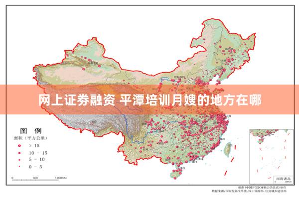 网上证劵融资 平潭培训月嫂的地方在哪