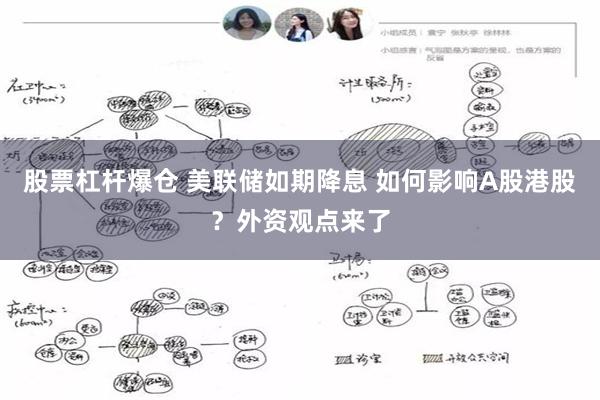 股票杠杆爆仓 美联储如期降息 如何影响A股港股？外资观点来了
