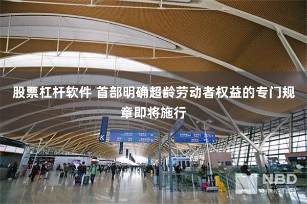 股票杠杆软件 首部明确超龄劳动者权益的专门规章即将施行
